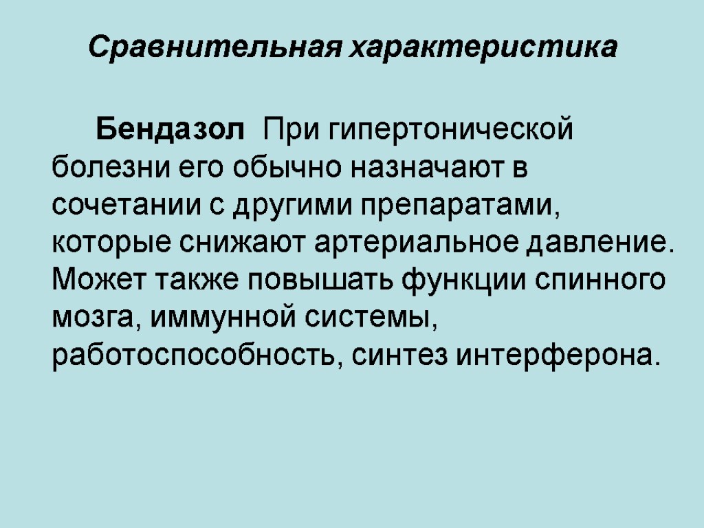 Сравнительная характеристика Бендазол При гипертонической болезни его обычно назначают в сочетании с другими препаратами,